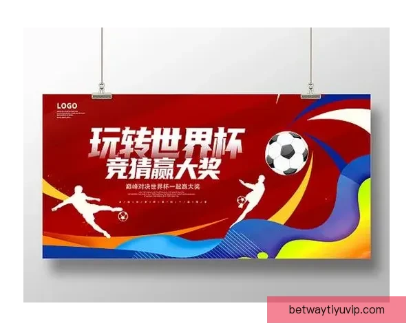 畅享世界杯激情赛事，参与竞猜活动赢丰厚大奖，尽在世界杯竞猜平台！